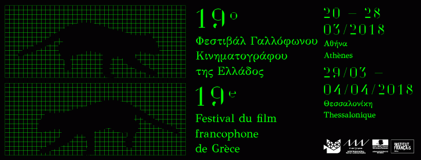 19o Φεστιβάλ Γαλλόφωνου Κινηματογράφου της Ελλάδος στη Θεσσαλονίκη