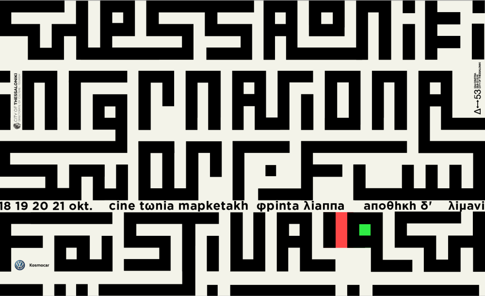 TiSFF * Διεθνές Φεστιβάλ Μικρού Μήκους Θεσσαλονίκης 