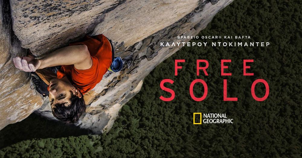 FREE SOLO: Βραβείο OSCAR Καλύτερου Ντοκιμαντέρ 2019 -Κυριακή στις 8:30 μ.μ. – 11:30 μ.μ.-Ελληνική Πρεμιέρα Ελεύθερη Είσοδος-απαραίτητη η έκδοση μηδενικού εισιτηρίου