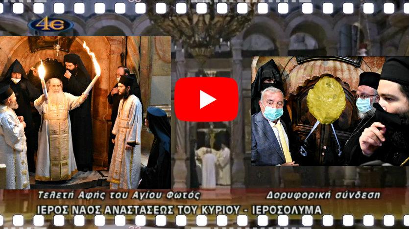 Σε μία έρημη Ιερουσαλήμ η τελετή αφής του Αγίου Φωτός | Ιερείς με μάσκες | Το συγκλονιστικό γεγονός της Αφής του Αγίου Φωτός, ζωντανά μπροστά σας! 