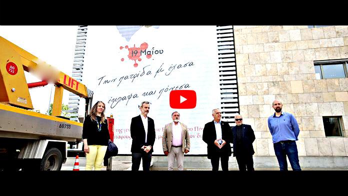 Με ένα τεράστιο πανό ο Δήμος Θεσσαλονίκης τιμά τον ποντιακό Ελληνισμό