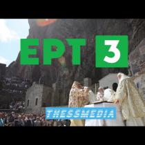 Η ΕΡΤ3 θα μεταδώσει ζωντανά τη Θεία Λειτουργία από την Παναγία Σουμελά στην Τραπεζούντα