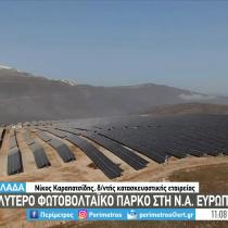 Το μεγαλύτερο φωτοβολταϊκό πάρκο της Ευρώπης στην Κοζάνη 