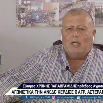 Χρόνης Παπαβραμίδης | Πρόεδρος Αγροτικού Αστέρα: "Τι να το κάνω το Κύπελλο του Πρωταθλητή; Να το πετάξω στα σκουπίδια;"