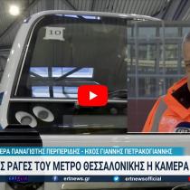 Μετρό Θεσσαλονίκης: Έτοιμος ο σταθμός Βενιζέλου τέλη Μαρτίου