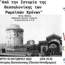 Σειρά διαλέξεων για την Ιστορία της Θεσσαλονίκης