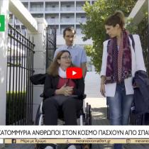  Αταξία του Φρίντριχ:Ζώντας με ένα σπάνιο νόσημα στην Ελλάδα