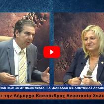 Απάντηση για τα δημοσιεύματα εναντίον της, δίνει στην ΓΝΩΜΗ TV, η Δήμαρχος Κασσάνδρας Αναστασία Χαλκιά. 