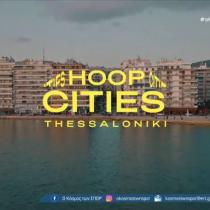 “Hoop Cities” από το ΝΒΑ μέχρι τη… Θεσσαλονίκη
