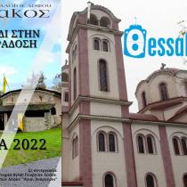 “Εισoδικα 2022” στον Λόφο Πιερίας