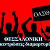 Έξι συγκεντρώσεις διαμαρτυρίας για σήμερα στη Θεσσαλονίκη