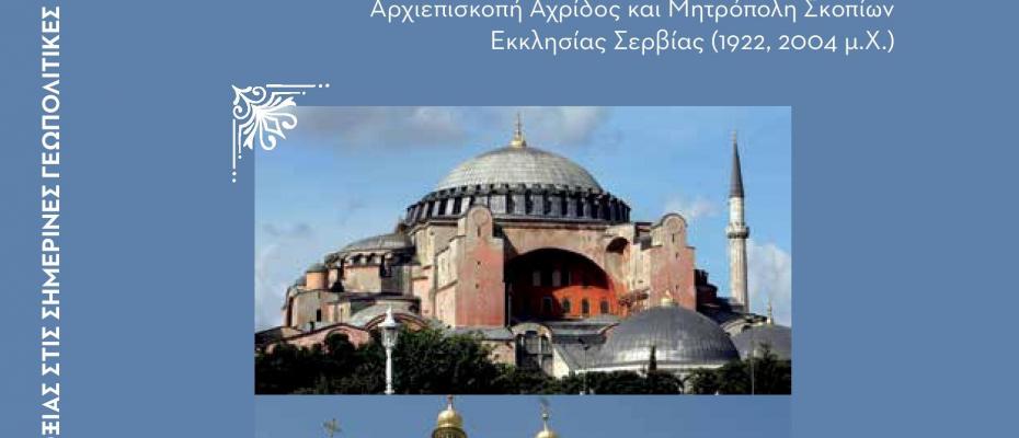 ΒΙΒΛΙΟΠΑΡΟΥΣΙΑΣΗ : Ο Κόσμος της Ορθοδοξίας στις σημερινές γεωπολιτικές εξελίξεις στην Ευρώπη.