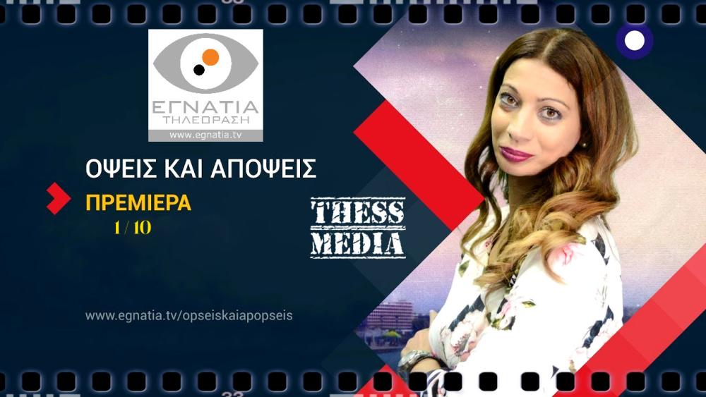 "Όψεις & Απόψεις"με την Έλσα αγοραστού στην Εγνατία τηλεόραση