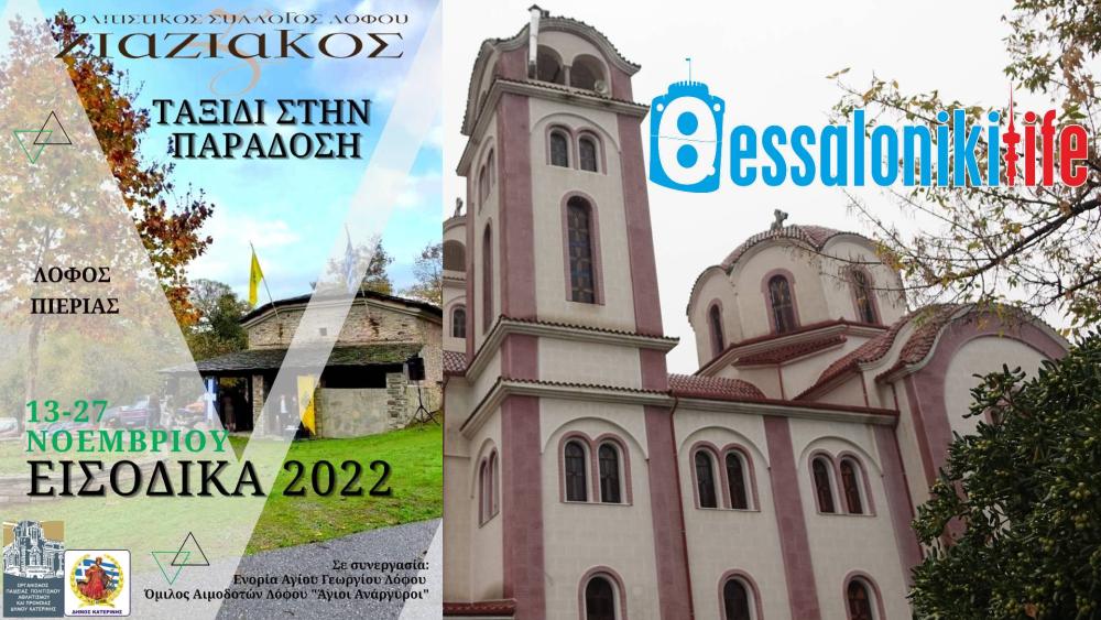 “Εισoδικα 2022” στον Λόφο Πιερίας