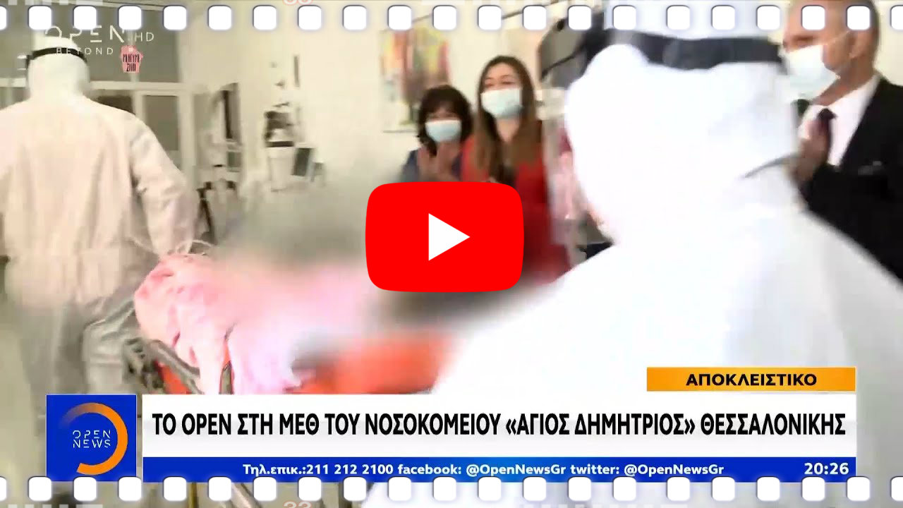 Ρεπορτάζ μέσα στη Μονάδα Εντατικής Θεραπείας του νοσοκομείου Άγιος Δημήτριος της Θεσσαλονίκης| του Χρήστου Νικολαϊδη
