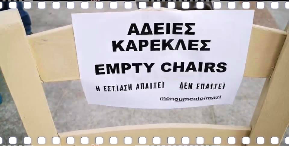 «άδειες καρέκλες»