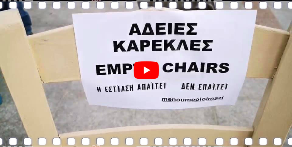 ΠΟΕΣΕ: Η ελληνική εστίαση συμμετέχει στην πανευρωπαϊκή διαμαρτυρία «άδειες καρέκλες»