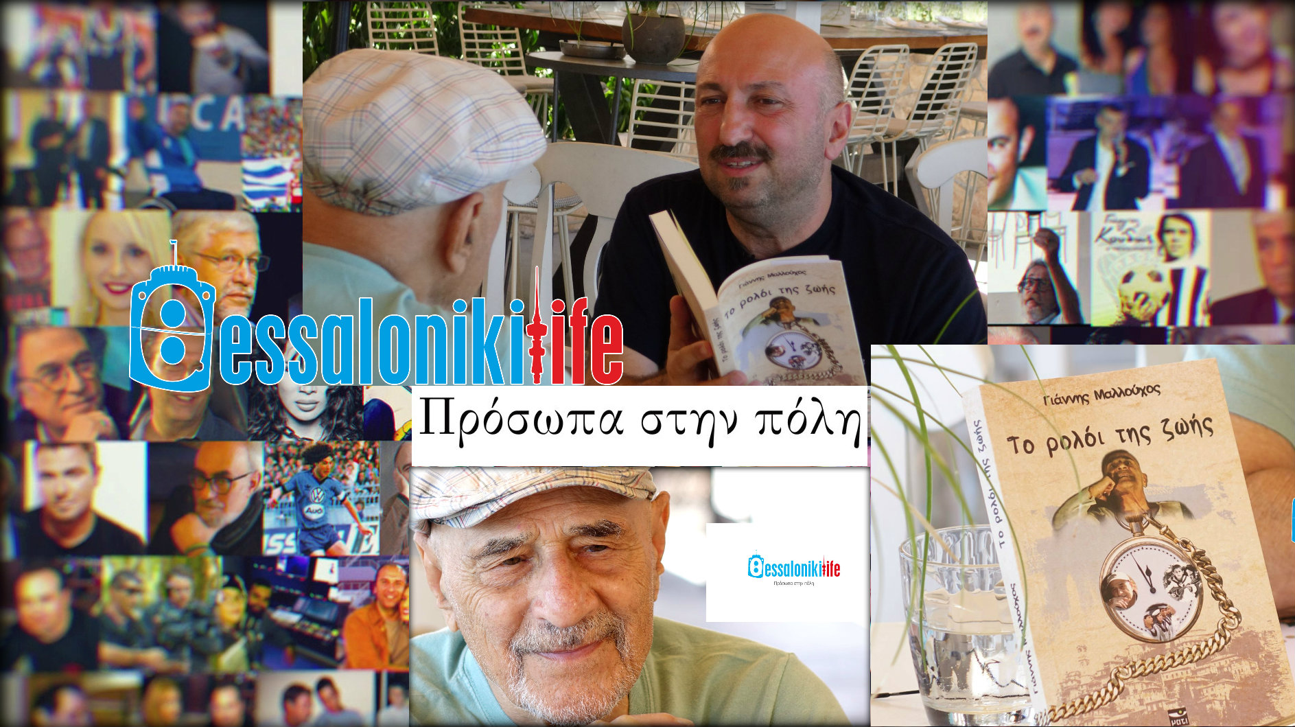 ...έρχεται στο www.ThessLife.gr αποκλειστική παρουσίαση του βιβλίου του αγαπημένου ηθοποιού Γιάννη Μαλλούχου