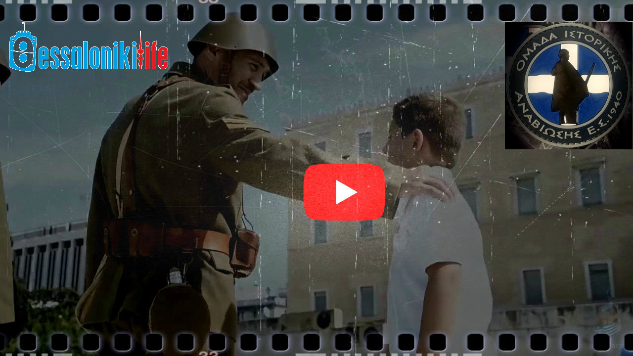 Συγκινεί το συγκλονιστικό βίντεο της Ομάδας Αναβίωσης ΕΣ 1940 για το έπος του 40