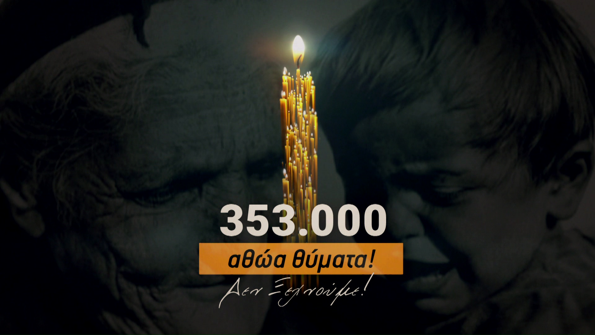 353.000 αθώα θύματα! Δεν ξεχνούμε! Τετάρτη στις 14:00 | Trailer | OPEN TV