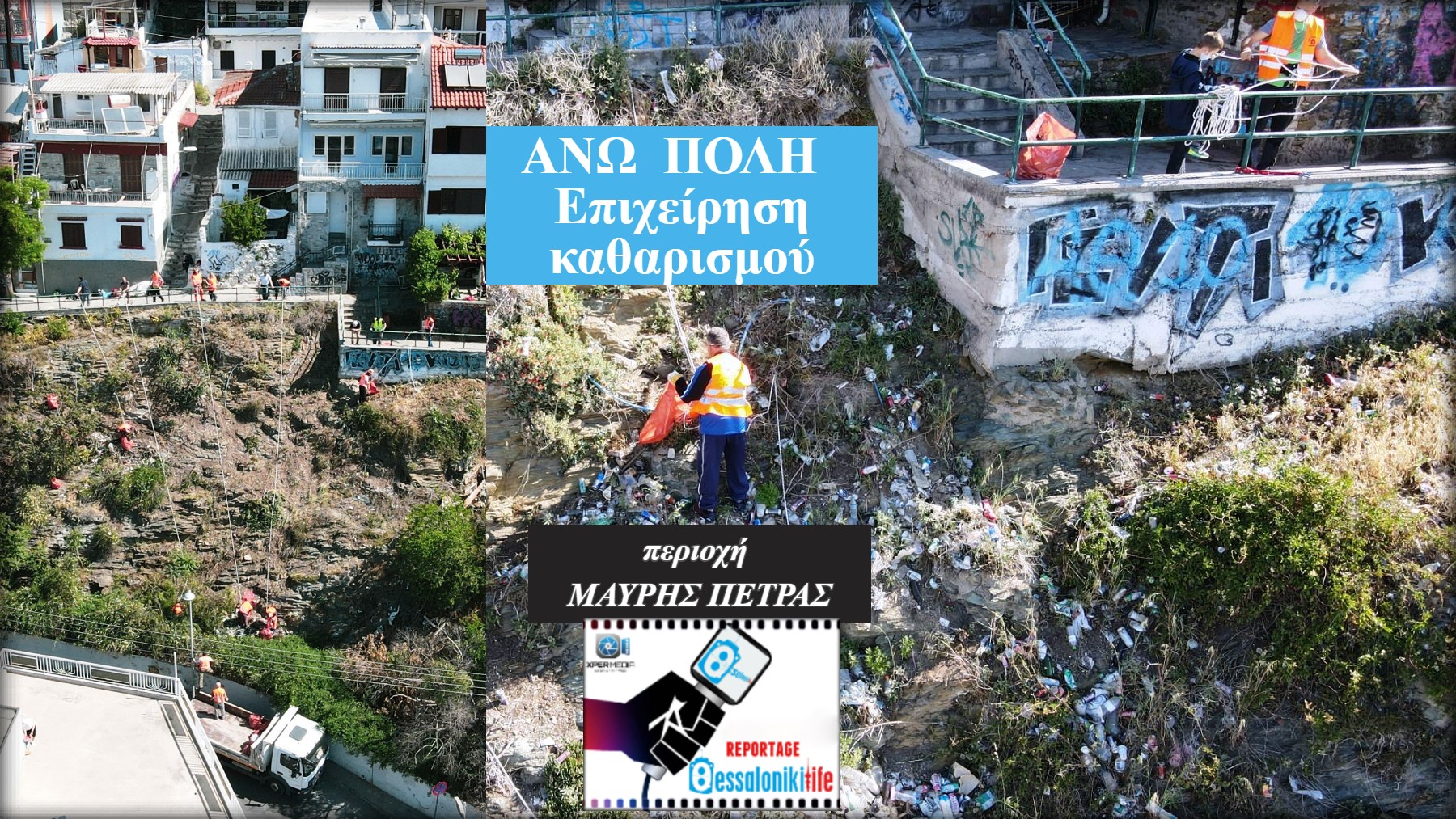 ΑΝΩ ΠΟΛΗ Επιχείρηση καθαρισμού από τον Δήμο Θεσσαλονίκης σε απόκρημνο σημείο 