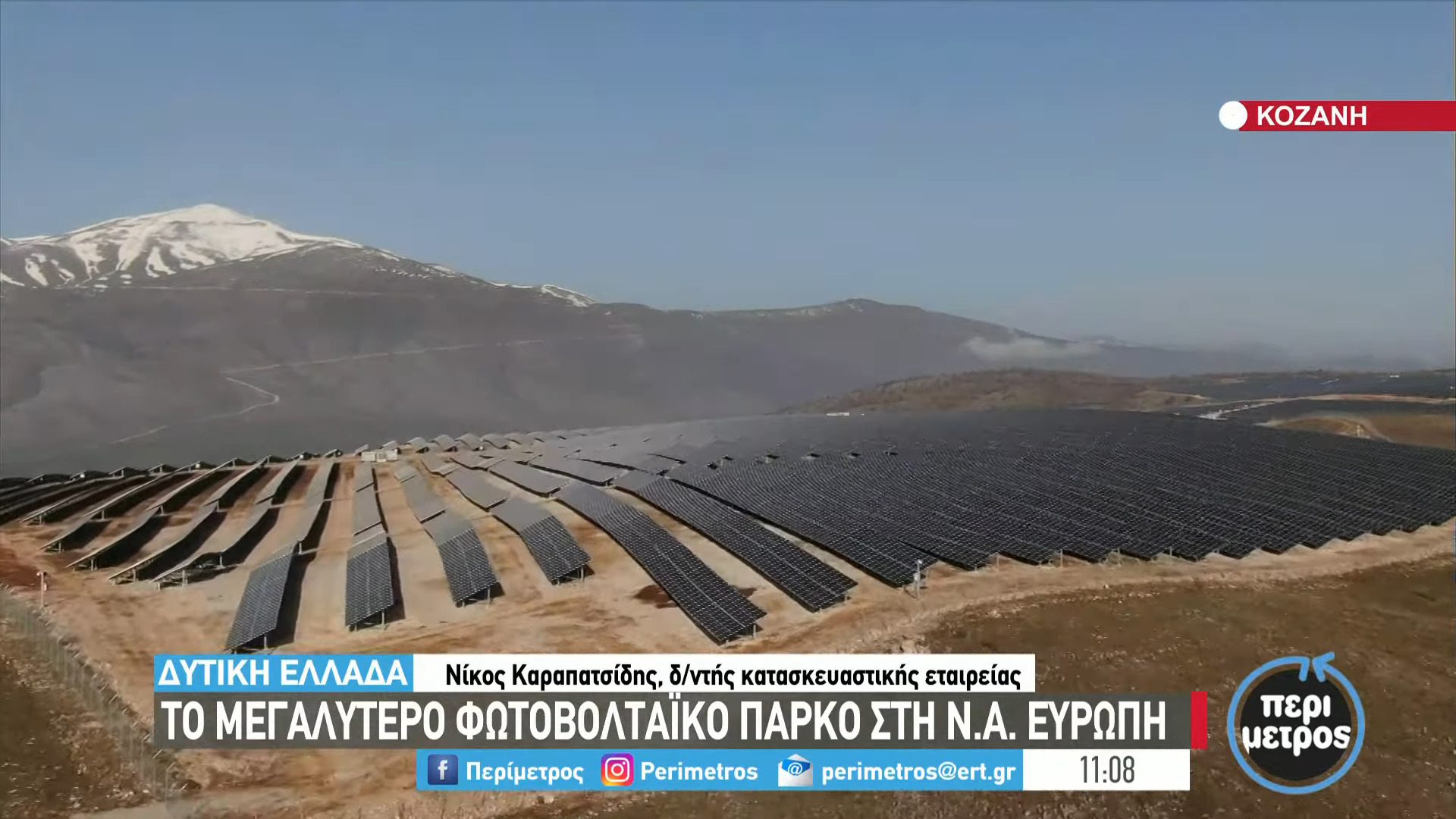 Το μεγαλύτερο φωτοβολταϊκό πάρκο της Ευρώπης στην Κοζάνη 