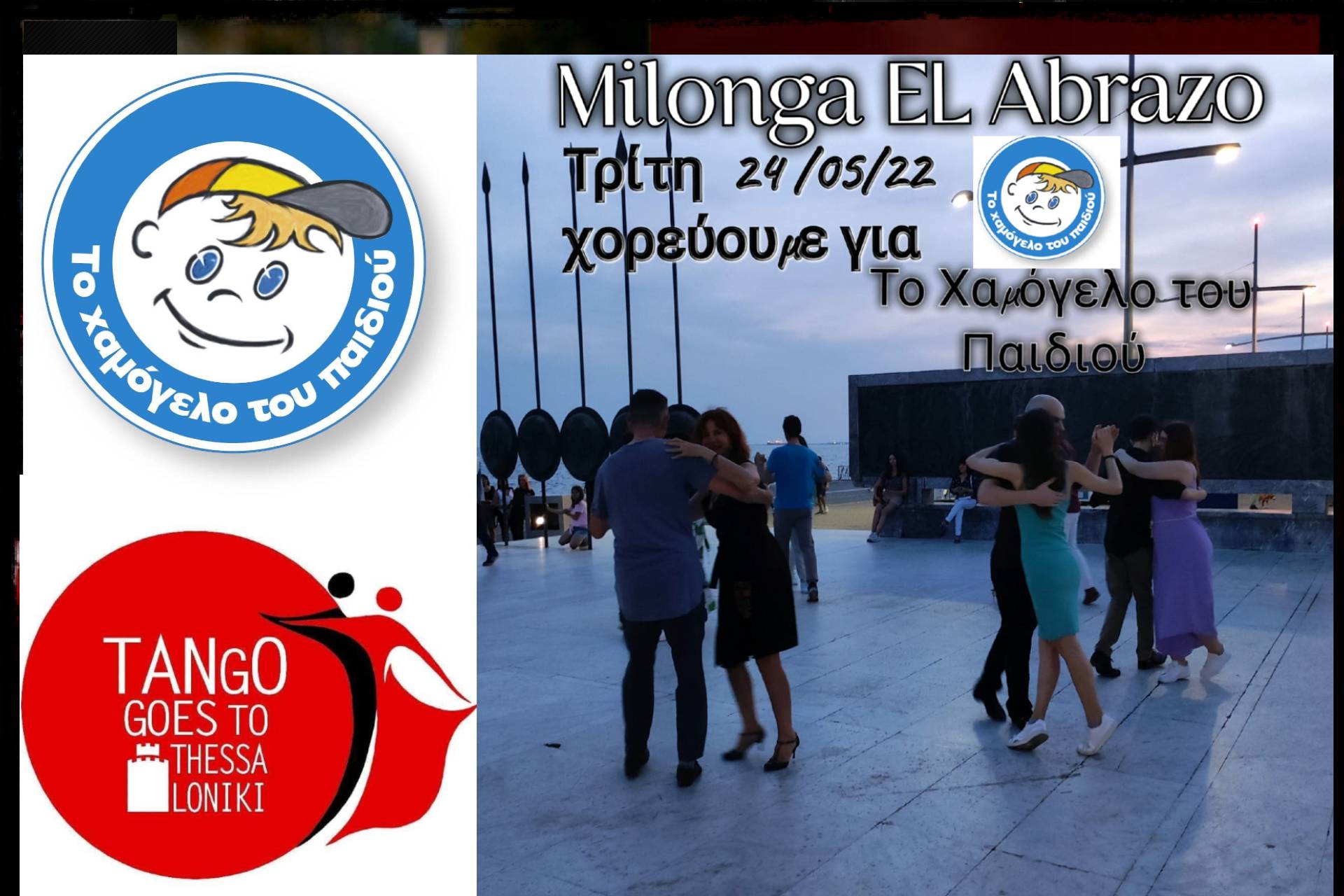Milonga el Abrazo | Χορεύουμε και στηρίζουμε το χαμόγελο του παιδιού