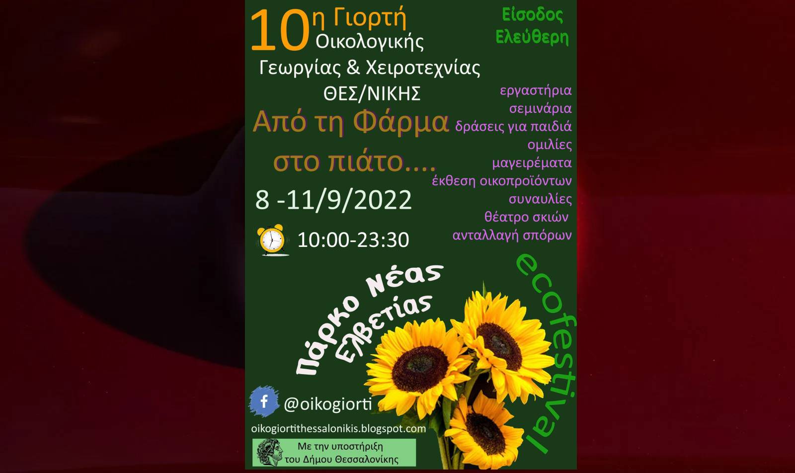 10η Γιορτή Οικολογικής Γεωργίας και Χειροτεχνίας 