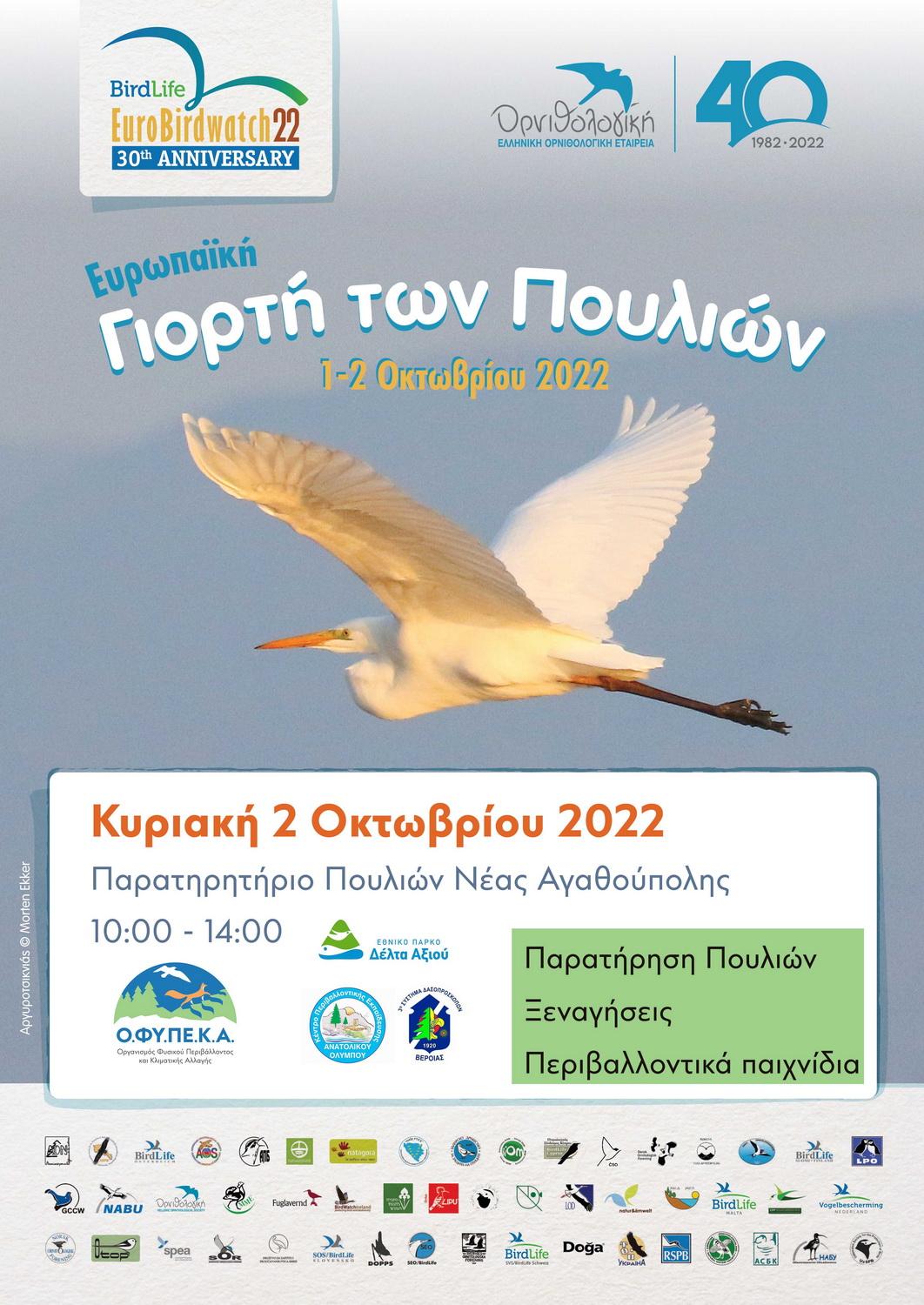 Γιορτή πουλιών στις προστατευόμενες περιοχές της Κ. Μακεδονίας