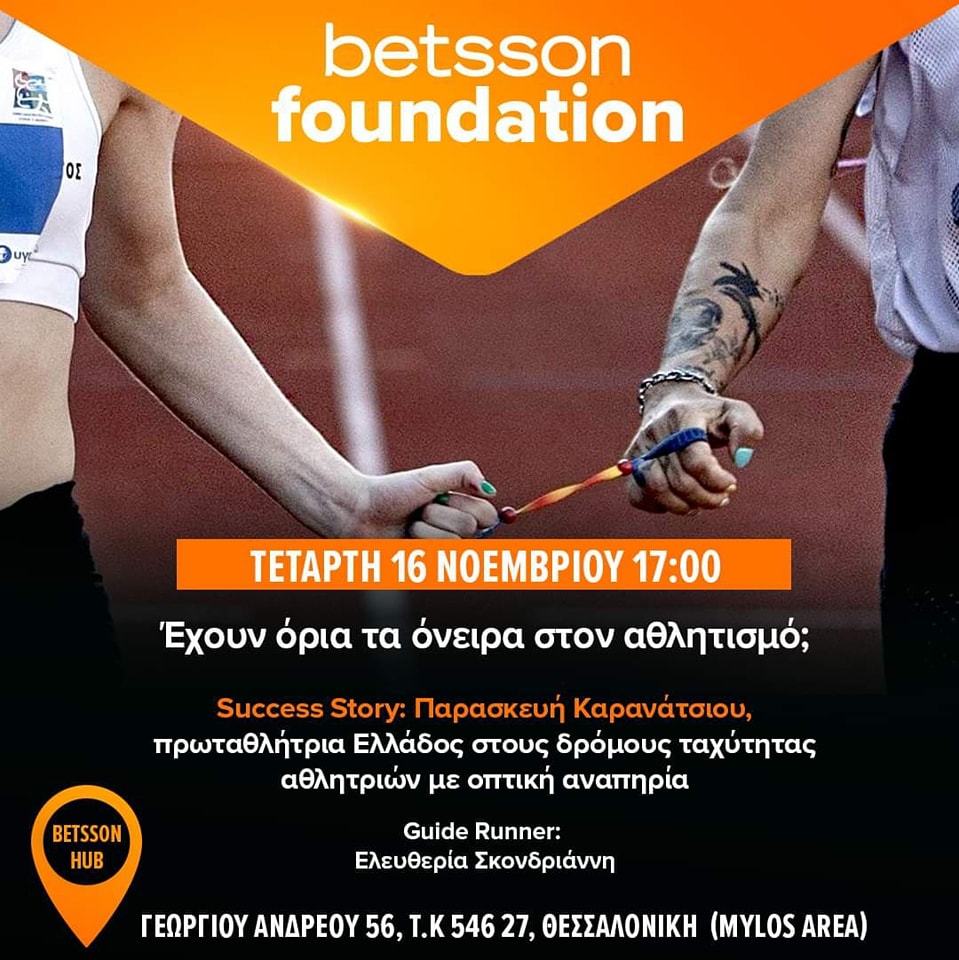  Betsson Hub Θεσσαλονίκη«Έχουν όρια τα όνειρα στον αθλητισμό;»