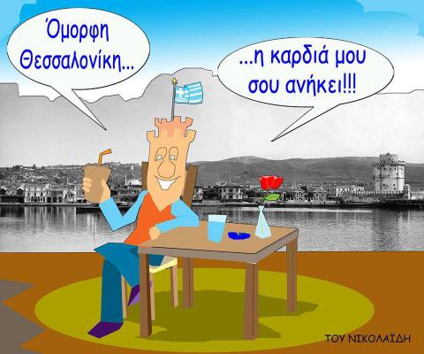 'Ομορφη Θεσσαλονίκη