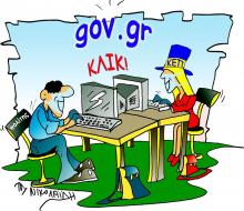 gov.gr Από Δευτέρα διαδικτυακά!