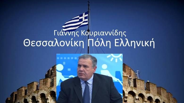 Θεσσαλονίκη Πόλη Ελληνική-Γιάννης Κουριαννίδης