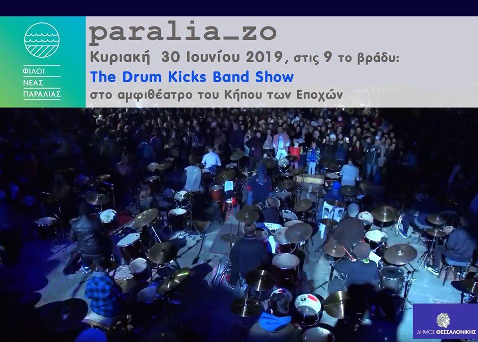 Paralia_zo με Drum Kicks Band Show!