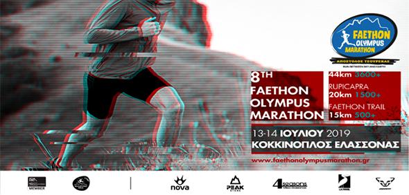 Faethon Olympus Marathon: 13-14 Ιουλίου 2019