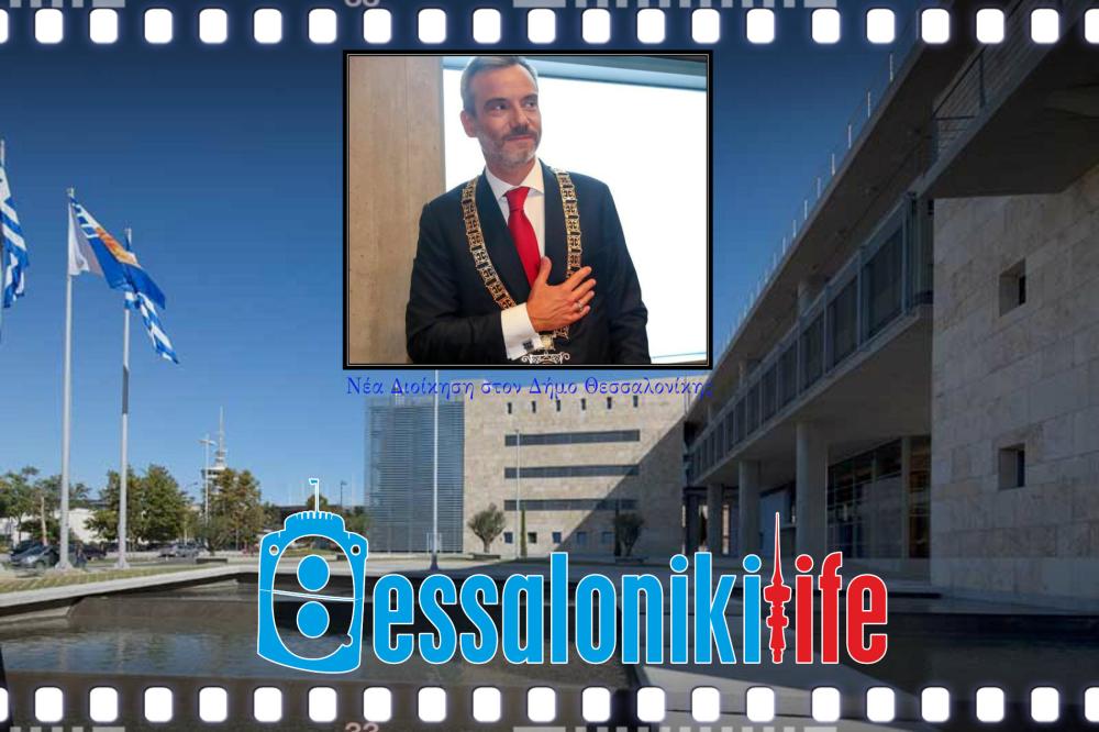  Ανακοίνωσε τη νέα διοίκηση του Δήμου o Δήμαρχος Κωνσταντίνος Ζέρβας 