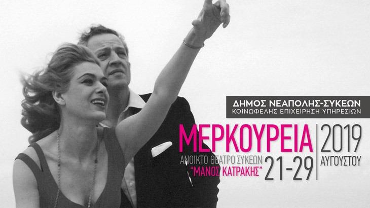 Μερκούρεια 2019: Η μεγάλη γιορτή του θεάτρου στον Δήμο Νεάπολης – Συκεών,