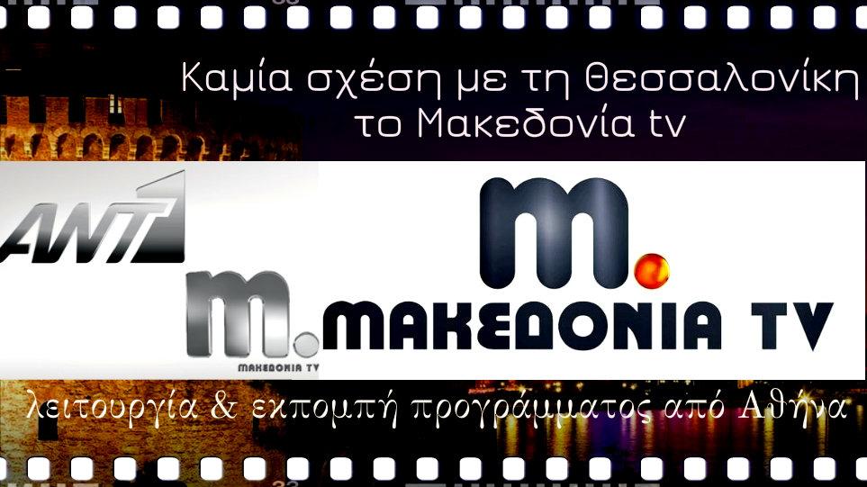 Καμία σχέση με τη Θεσσαλονίκη το Μακεδονία τv|εκπέμπει από την Αθήνα|