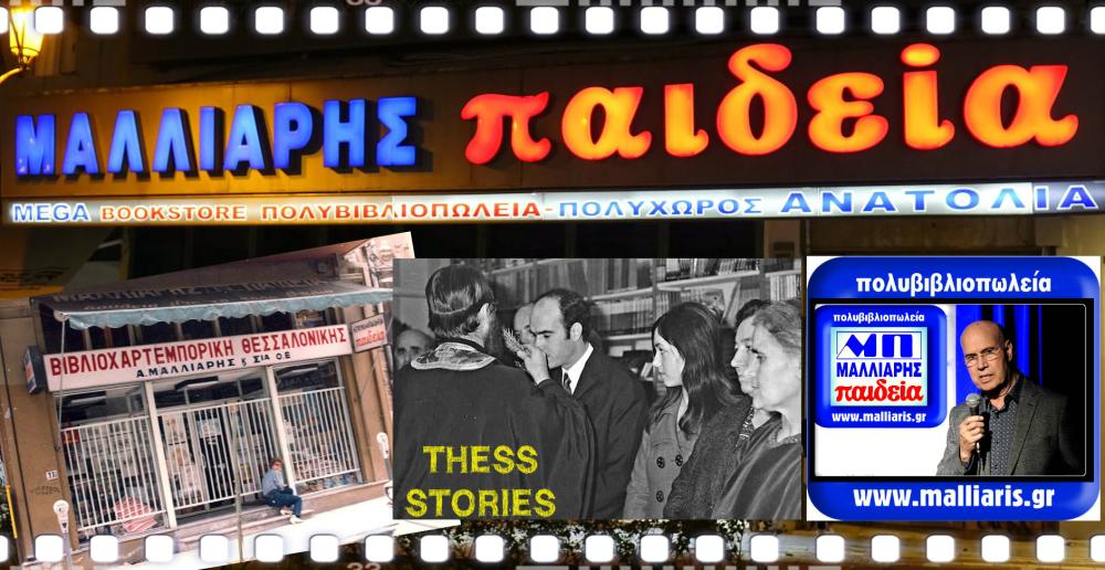  Ιστορίες της πόλης|Μαλλιάρης-Παιδεία-τα βιβλιοπωλεία της Θεσσαλονίκης|