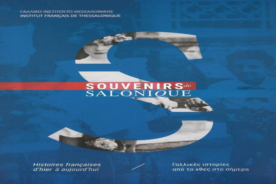 «Souvenirs de Salonique, γαλλικές ιστορίες από το χθες στο σήμερα»