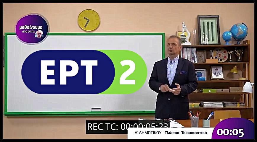 Aπό αύριο στόν αέρα η εκπαιδευτική τηλεόραση στην ΕΡΤ2|βίντεο