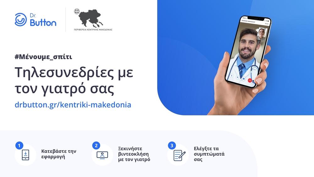 Με τη νέα δωρεάν υπηρεσία τηλεϊατρικής της Περιφέρειας Κεντρικής Μακεδονίας φέρνουμε το γιατρό σε κάθε σπίτι για κάθε πολίτη