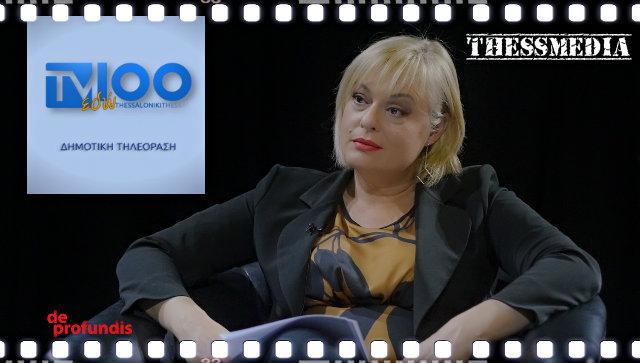 «De profundis» στην TV100 με την Μαρία Αναγνωστίδου