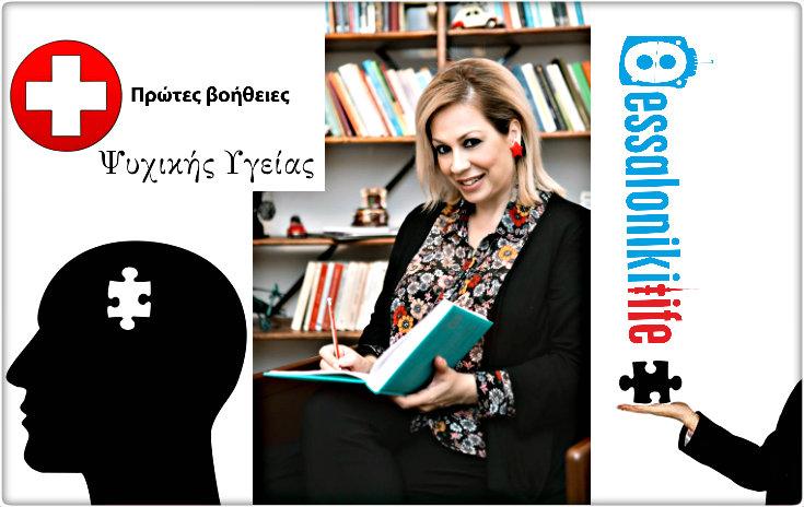 Νεα συνεργασία-Η ψυχοθεραπεύτρια ενηλίκων - σύμβουλος ζεύγους Νέλη Βυζαντιάδου στο ΤhessLife.gr 
