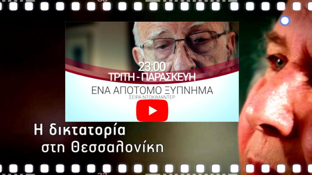  "ΕΝΑ ΑΠΟΤΟΜΟ ΞΥΠΝΗΜΑ" σειρά ντοκιμαντέρ για την δικτατορία στη Θεσσαλονίκη ΕΡΤ3 στις 23.00 