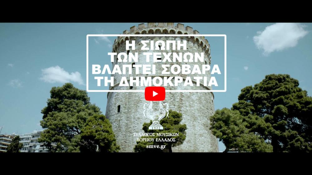 Σποτ για το Σύλλογο Μουσικών Βορείου Ελλάδος σε σκηνοθεσία Βασίλη Κατσίκη