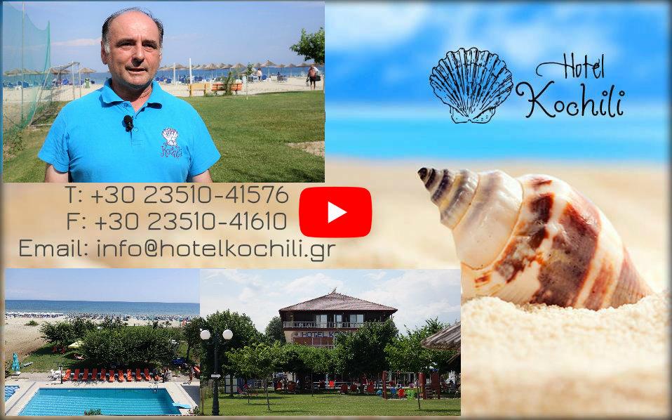 Απόδραση στον Κορινό Πιερίας|Hotel Kochili