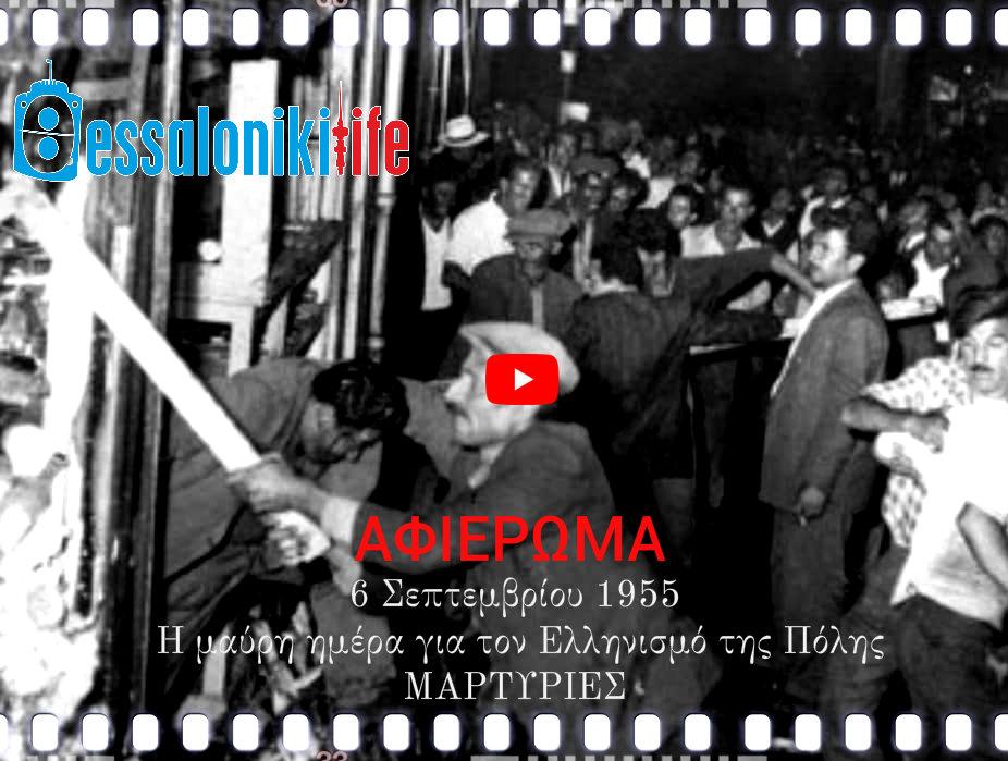 6 Σεπτεμβρίου 1955 | Η μαύρη ημέρα για τον Ελληνισμό της Πόλης|ΜΑΡΤΥΡΙΕΣ