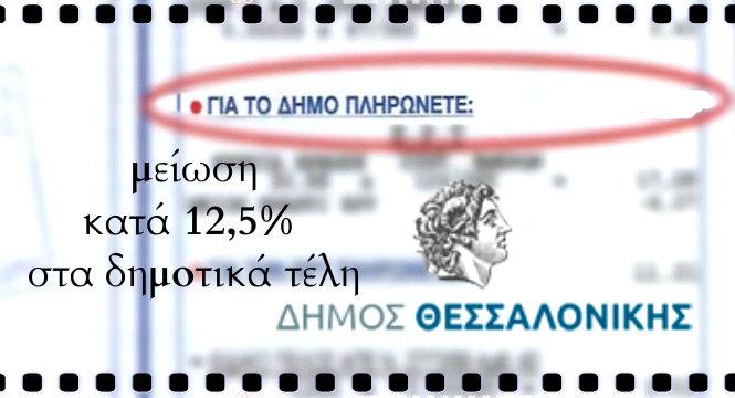 Δήμος Θεσσαλονίκης-Νέα γενναία μείωση κατά 12,5% στα δημοτικά τέλη