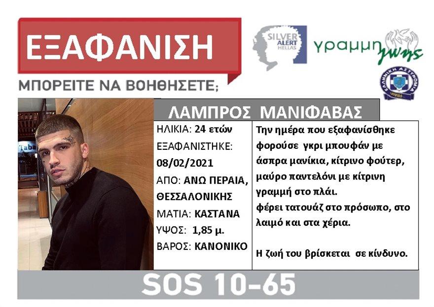 Θεσσαλονίκη|Αγωνία για 24χρονο ράπερ που έστειλε μήνυμα ότι θα αυτοκτονήσει 